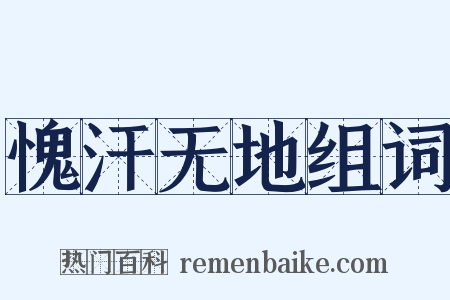 愧汗无地组词是什么意思的图片